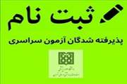 اطلاعیه ثبت نام پذیرفته شدگان آزمون سراسری سال تحصیلی 1403-1402 دانشگاه علوم پزشکی تهران 